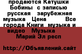 продаются Катушки (Бобины) с записью  русская , зарубежная музыка › Цена ­ 250 - Все города Книги, музыка и видео » Музыка, CD   . Марий Эл респ.